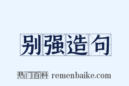 别强造句是什么意思的图片